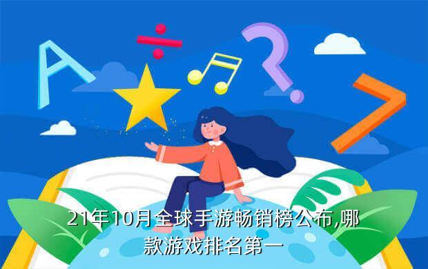 21年10月全球手游畅销榜公布,哪款游戏排名第一