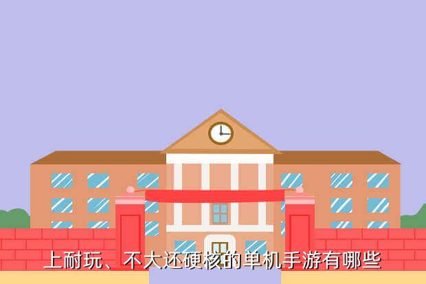 上耐玩、不大还硬核的单机手游有哪些