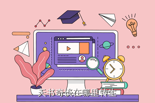 天书奇谈在哪里转生