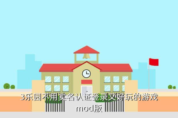 3乐园不用实名认证登录又好玩的游戏mod版