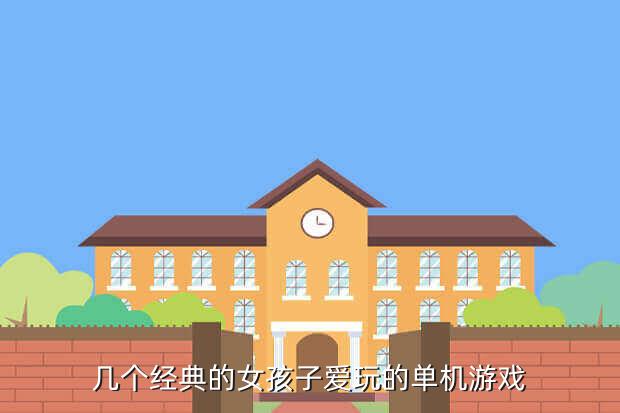 几个经典的女孩子爱玩的单机游戏