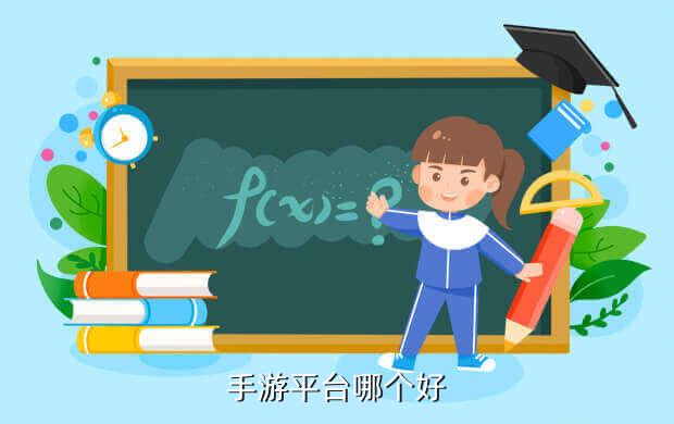 手游平台哪个好
