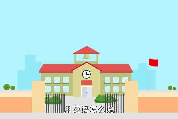 用英语怎么说