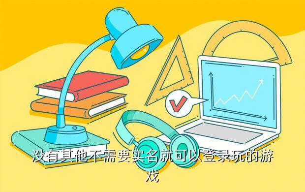 没有其他不需要实名就可以登录玩的游戏