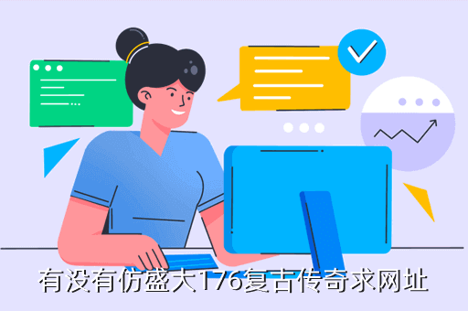 有没有仿盛大176复古传奇求网址