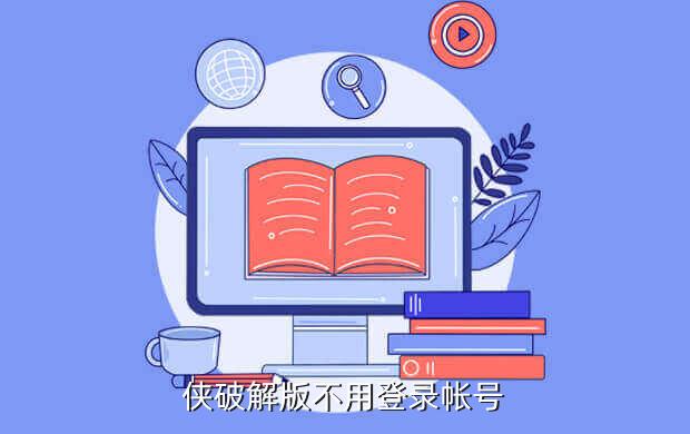 侠破解版不用登录帐号