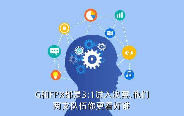 G和FPX都是3:1进入决赛,他们两支队伍你更看好谁