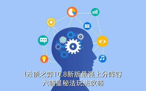 l云顶之弈10.8新版最强上分阵容六暗星秘法玩法攻略