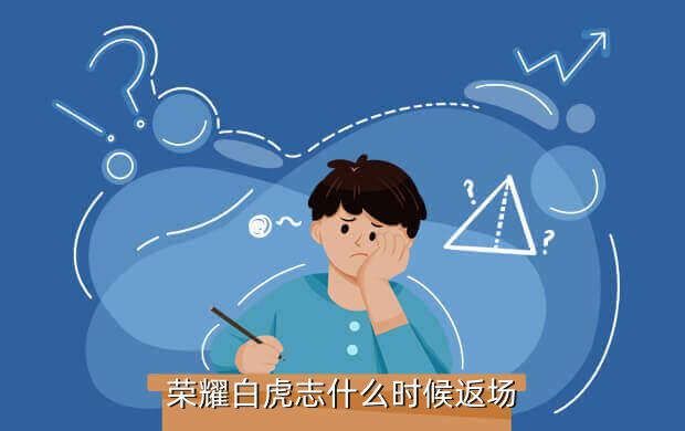 荣耀白虎志什么时候返场