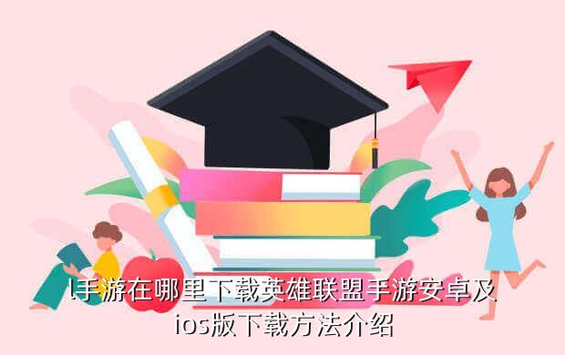 l手游在哪里下载英雄联盟手游安卓及ios版下载方法介绍