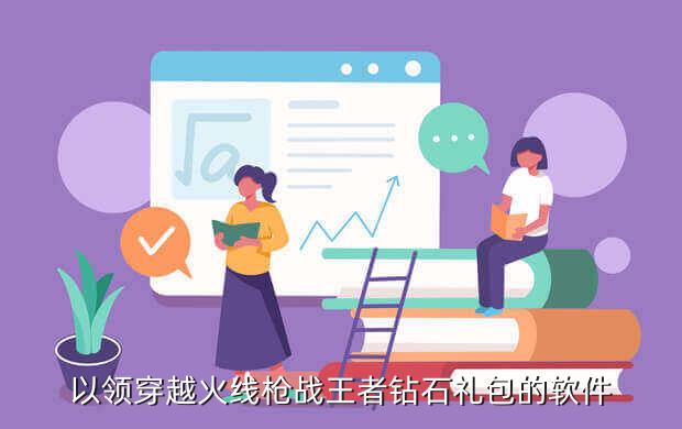 以领穿越火线枪战王者钻石礼包的软件