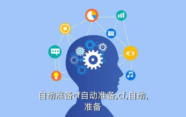 自动准备cf自动准备,cf,自动,准备