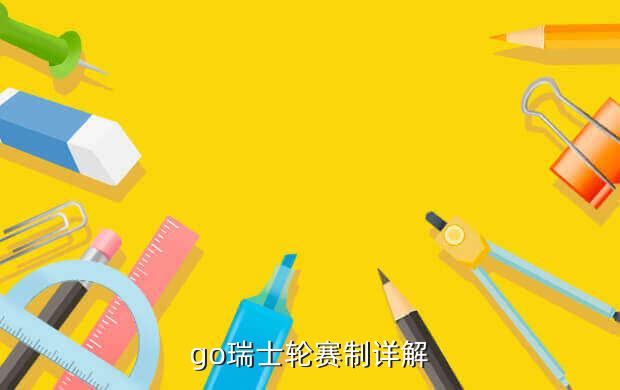 go瑞士轮赛制详解