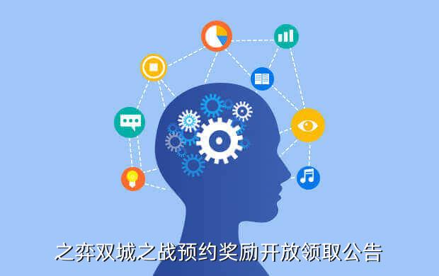 之弈双城之战预约奖励开放领取公告