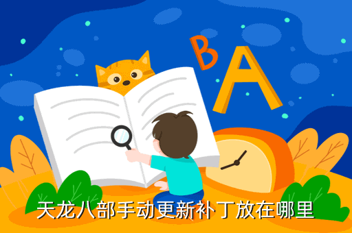 天龙八部手动更新补丁放在哪里