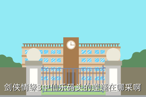 剑侠情缘3中仙乐码头的莲蓬在哪采啊