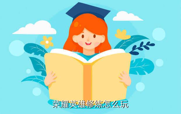荣耀英雄修炼怎么玩