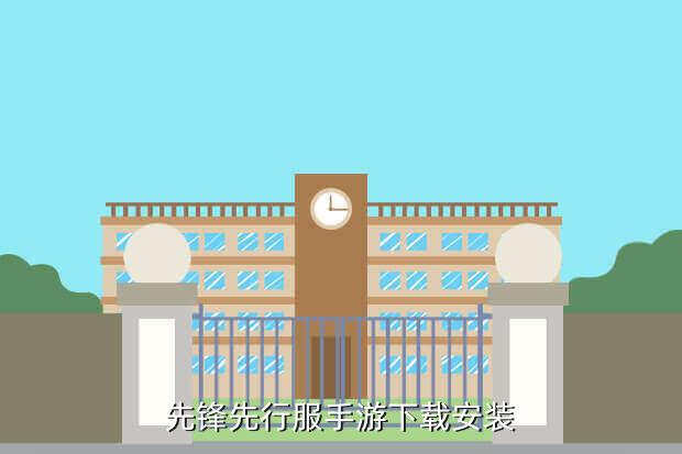 先锋先行服手游下载安装