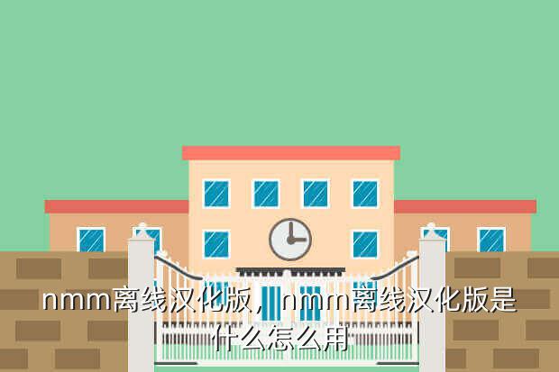 nmm离线汉化版，nmm离线汉化版是什么怎么用