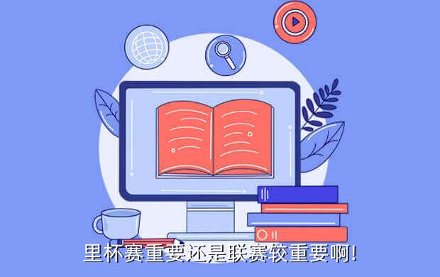 里杯赛重要还是联赛较重要啊!