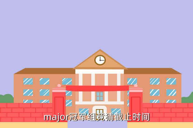 major冠军组竞猜截止时间