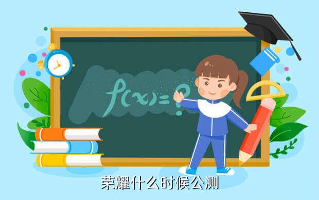 荣耀什么时候公测
