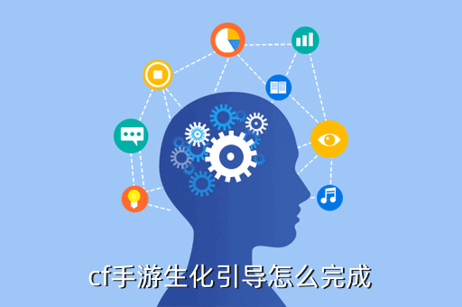 cf手游生化引导怎么完成