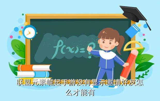联盟元素崛起手游没有显示邀请好友怎么才能有