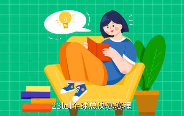 23lol全球总决赛赛程