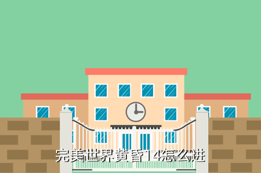 完美世界黄昏14怎么进