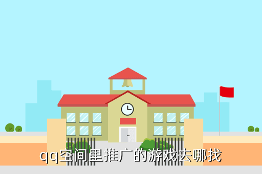 qq空间里推广的游戏去哪找