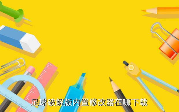 足球破解版内置修改器在哪下载