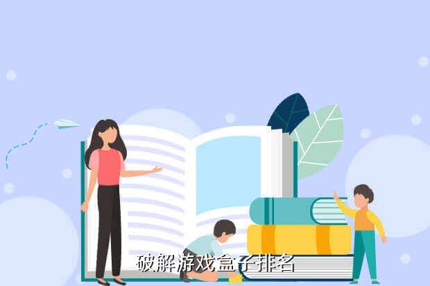 破解游戏盒子排名