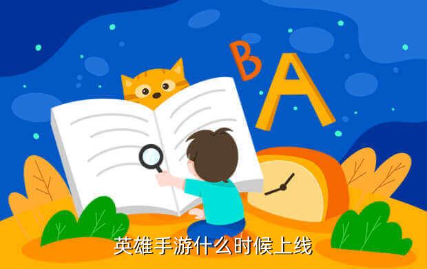 英雄手游什么时候上线
