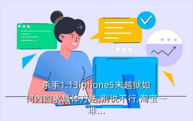 杀手1.13iphone5未越狱如何内购求具体方法,别说不行,淘宝一堆...
