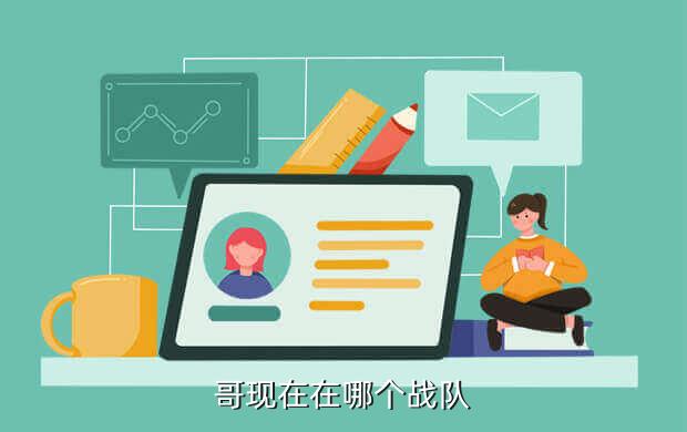 哥现在在哪个战队