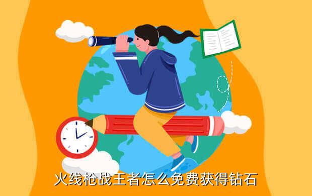 火线枪战王者怎么免费获得钻石