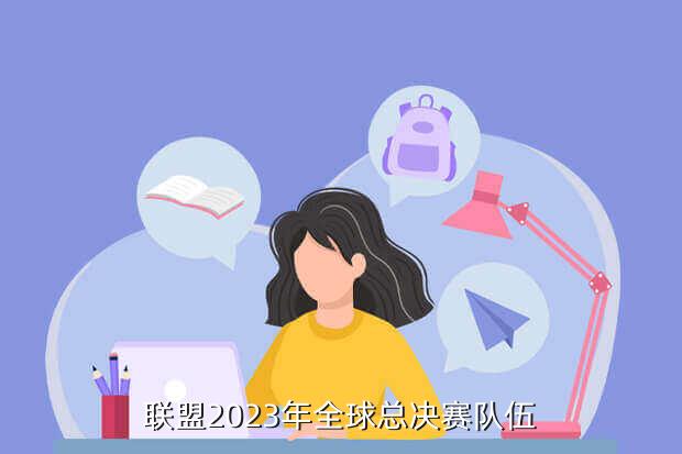 联盟2023年全球总决赛队伍