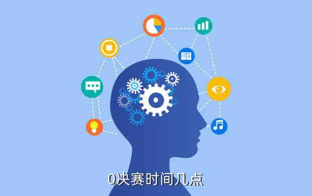 0决赛时间几点