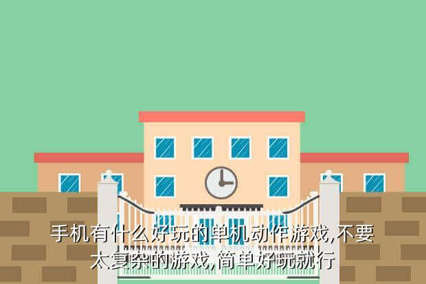 手机有什么好玩的单机动作游戏,不要太复杂的游戏,简单好玩就行