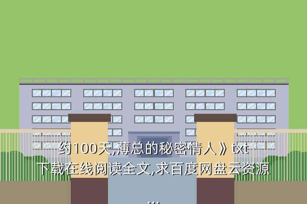 约100天,薄总的秘密情人》txt下载在线阅读全文,求百度网盘云资源...