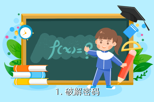 1. 破解密码