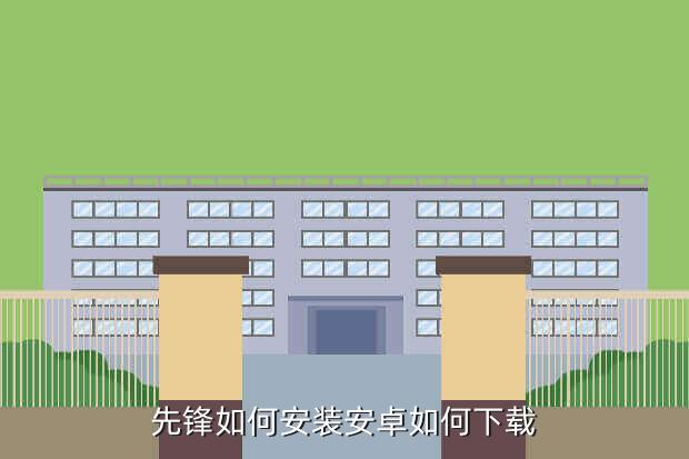 先锋如何安装安卓如何下载