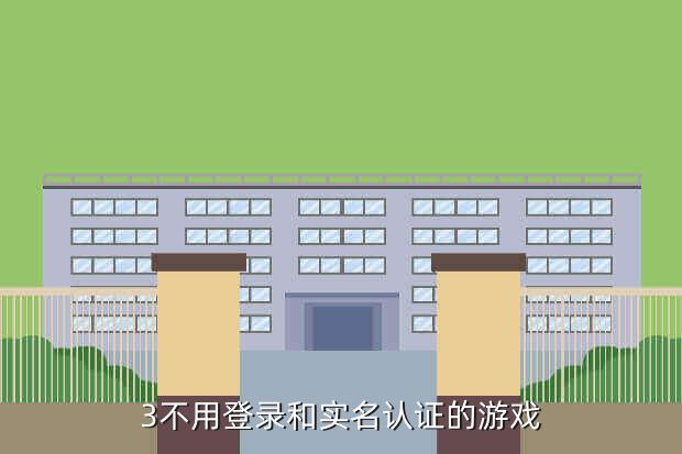 3不用登录和实名认证的游戏