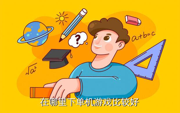 在哪里下单机游戏比较好