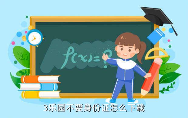 3乐园不要身份证怎么下载