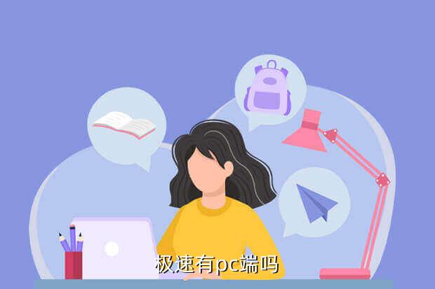 极速有pc端吗