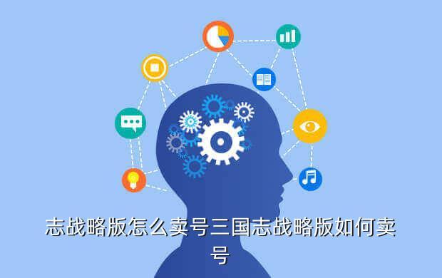 志战略版怎么卖号三国志战略版如何卖号