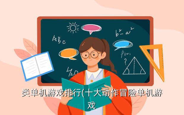 类单机游戏排行(十大动作冒险单机游戏