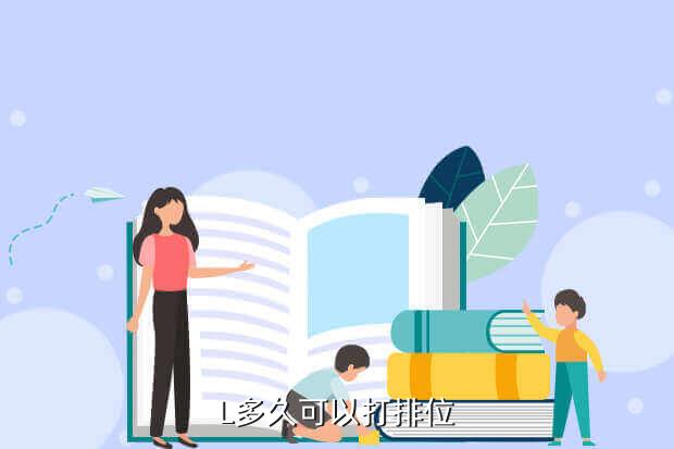 L多久可以打排位